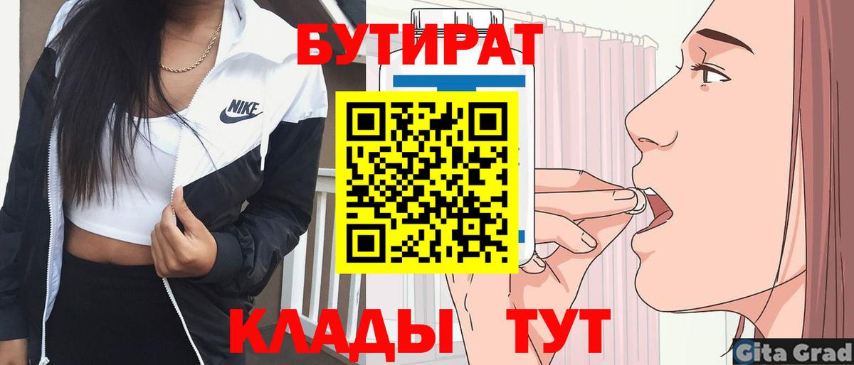 БУТИРАТ  Вход с VPN  Пушкино  БУТИРАТ вода 