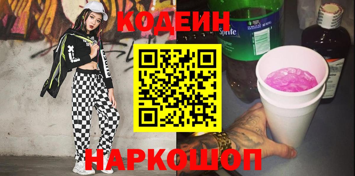 Codein напиток Lean (лин)  Вход с VPN  Пушкино 